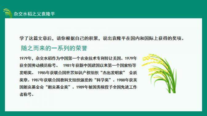 图片[15]-中国工程院院士杂交水稻之父袁隆平动态PPT—免费分享好看实用的个人简历PPT-叨客学习资料网