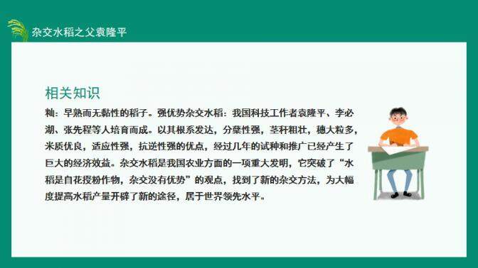 图片[20]-中国工程院院士杂交水稻之父袁隆平动态PPT—免费分享好看实用的个人简历PPT-叨客学习资料网