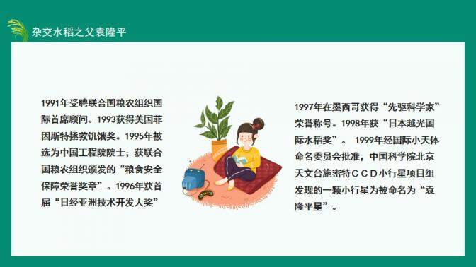 图片[16]-中国工程院院士杂交水稻之父袁隆平动态PPT—免费分享好看实用的个人简历PPT-叨客学习资料网