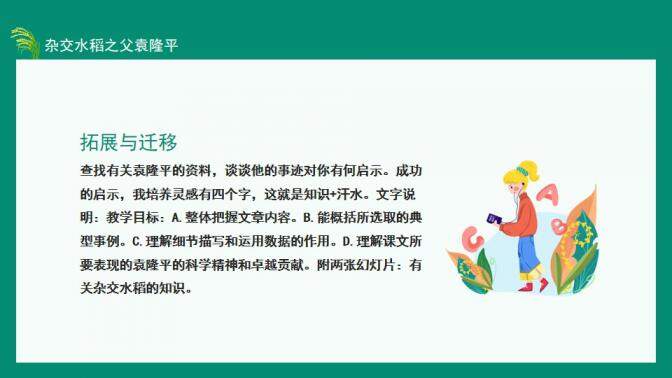 图片[19]-中国工程院院士杂交水稻之父袁隆平动态PPT—免费分享好看实用的个人简历PPT-叨客学习资料网