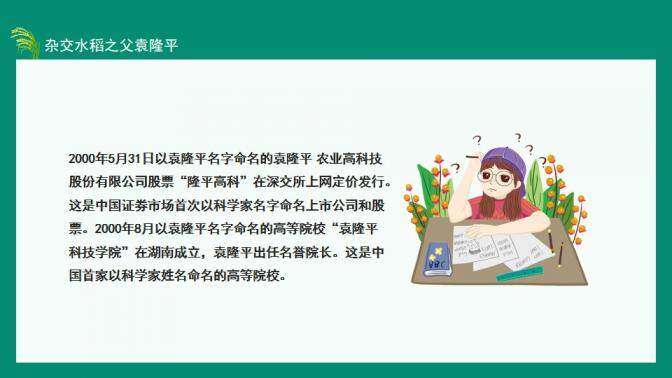 图片[17]-中国工程院院士杂交水稻之父袁隆平动态PPT—免费分享好看实用的个人简历PPT-叨客学习资料网