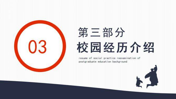 图片[12]-研究生复试面试简历动态PPT—免费分享好看实用的个人简历PPT-叨客学习资料网