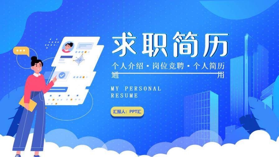 图片[1]-蓝色扁平风个人求职简历通用PPT模板—免费分享好看实用的个人简历PPT-叨客学习资料网