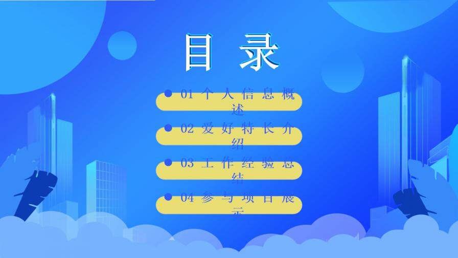 图片[2]-蓝色扁平风个人求职简历通用PPT模板—免费分享好看实用的个人简历PPT-叨客学习资料网