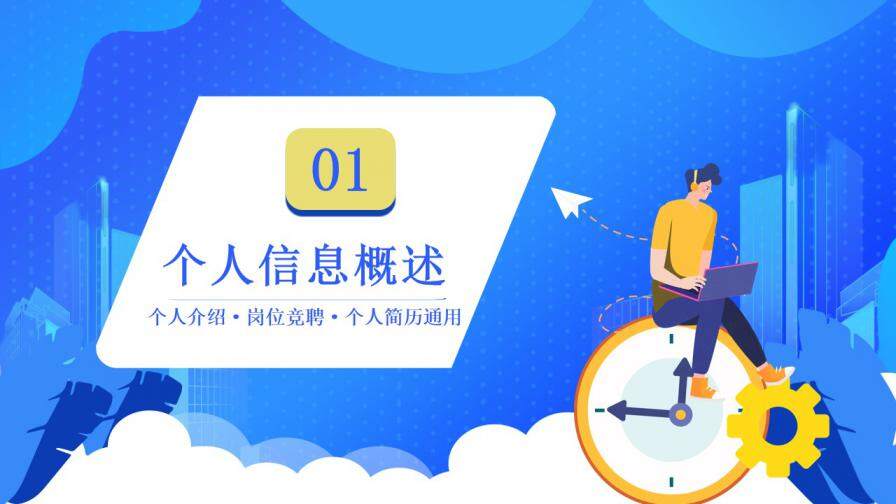 图片[3]-蓝色扁平风个人求职简历通用PPT模板—免费分享好看实用的个人简历PPT-叨客学习资料网