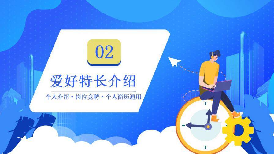 图片[8]-蓝色扁平风个人求职简历通用PPT模板—免费分享好看实用的个人简历PPT-叨客学习资料网