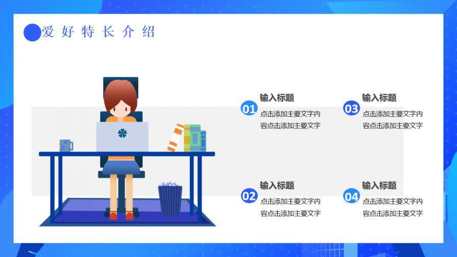 图片[9]-蓝色扁平风个人求职简历通用PPT模板—免费分享好看实用的个人简历PPT-叨客学习资料网