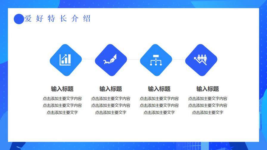 图片[10]-蓝色扁平风个人求职简历通用PPT模板—免费分享好看实用的个人简历PPT-叨客学习资料网