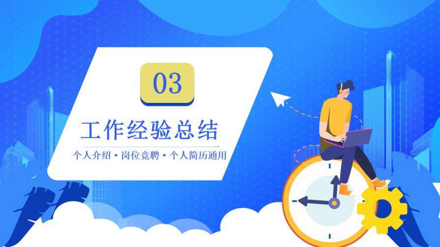 图片[12]-蓝色扁平风个人求职简历通用PPT模板—免费分享好看实用的个人简历PPT-叨客学习资料网