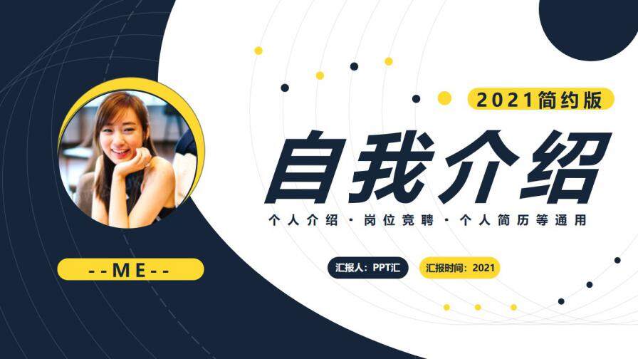 图片[1]-2021商务个人介绍通用PPT模板—免费分享好看实用的个人简历PPT-叨客学习资料网