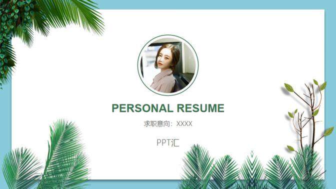 图片[1]-绿色植物系个人简历PPT模板—免费分享好看实用的个人简历PPT-叨客学习资料网