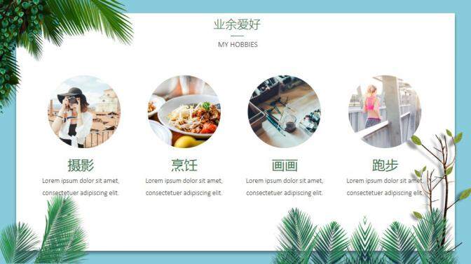 图片[7]-绿色植物系个人简历PPT模板—免费分享好看实用的个人简历PPT-叨客学习资料网