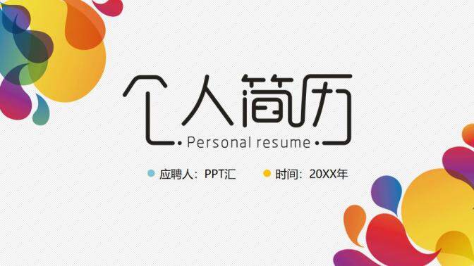 图片[1]-创意时尚绚丽个人简历PPT模板—免费分享好看实用的个人简历PPT-叨客学习资料网