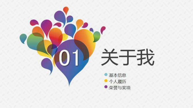 图片[3]-创意时尚绚丽个人简历PPT模板—免费分享好看实用的个人简历PPT-叨客学习资料网