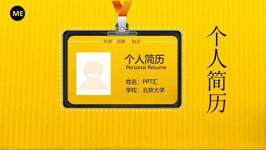 图片[1]-黄色创意时尚通用个人简历ppt模板—免费分享好看实用的个人简历PPT-叨客学习资料网