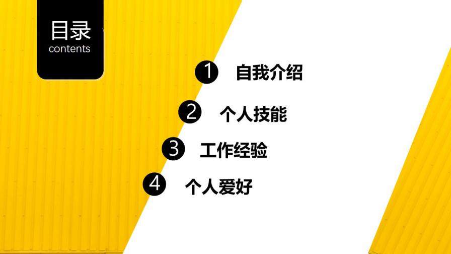 图片[2]-黄色创意时尚通用个人简历ppt模板—免费分享好看实用的个人简历PPT-叨客学习资料网