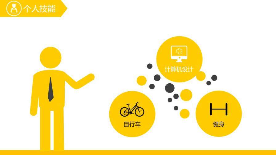 图片[5]-黄色创意时尚通用个人简历ppt模板—免费分享好看实用的个人简历PPT-叨客学习资料网