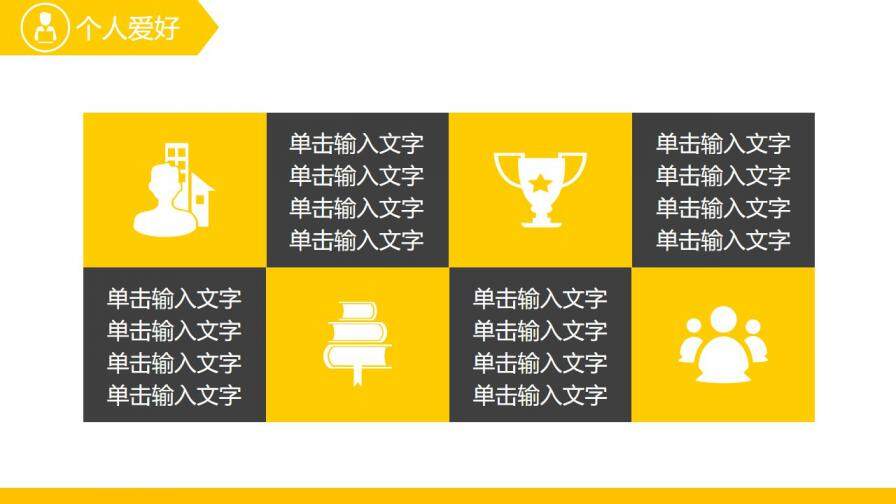 图片[8]-黄色创意时尚通用个人简历ppt模板—免费分享好看实用的个人简历PPT-叨客学习资料网