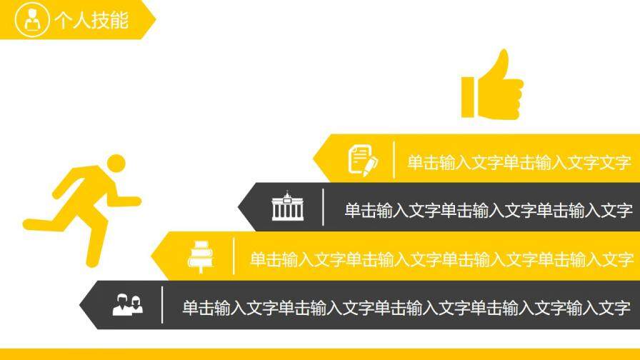 图片[7]-黄色创意时尚通用个人简历ppt模板—免费分享好看实用的个人简历PPT-叨客学习资料网