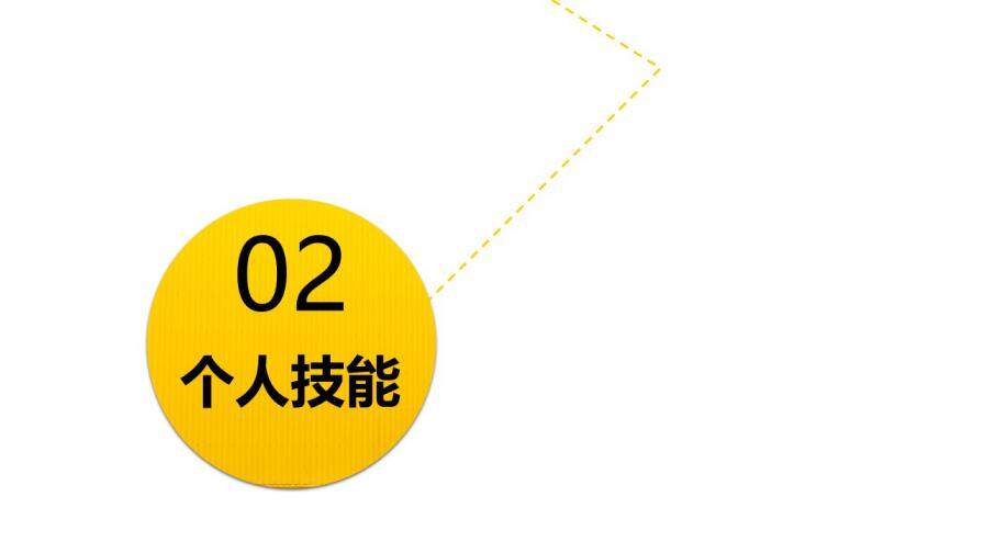图片[9]-黄色创意时尚通用个人简历ppt模板—免费分享好看实用的个人简历PPT-叨客学习资料网