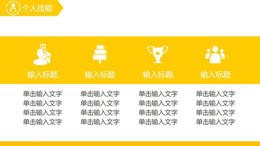 图片[11]-黄色创意时尚通用个人简历ppt模板—免费分享好看实用的个人简历PPT-叨客学习资料网