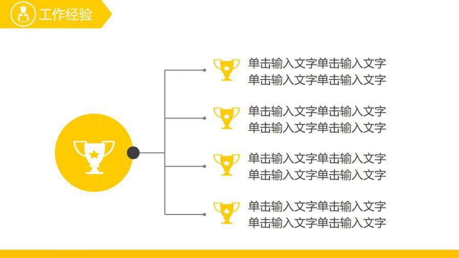 图片[13]-黄色创意时尚通用个人简历ppt模板—免费分享好看实用的个人简历PPT-叨客学习资料网