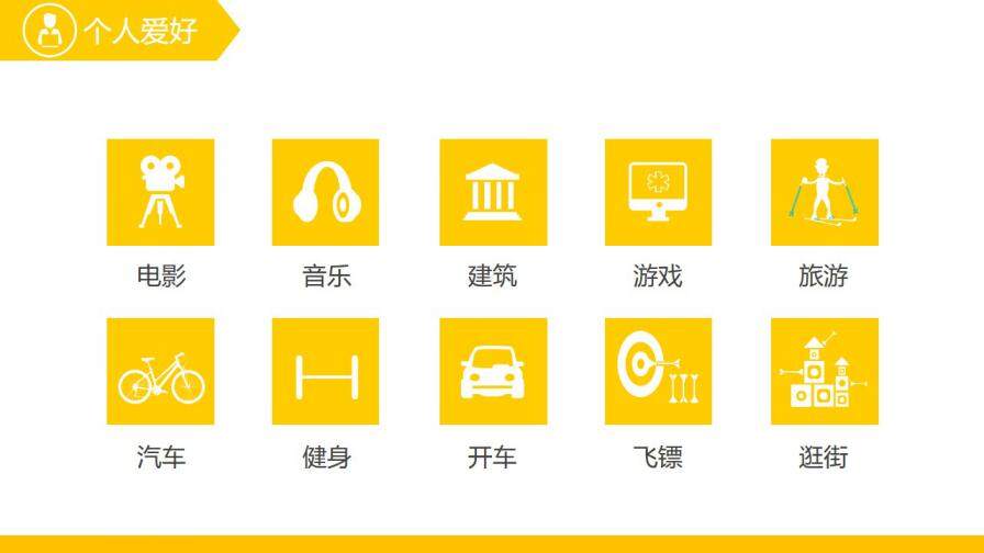 图片[18]-黄色创意时尚通用个人简历ppt模板—免费分享好看实用的个人简历PPT-叨客学习资料网