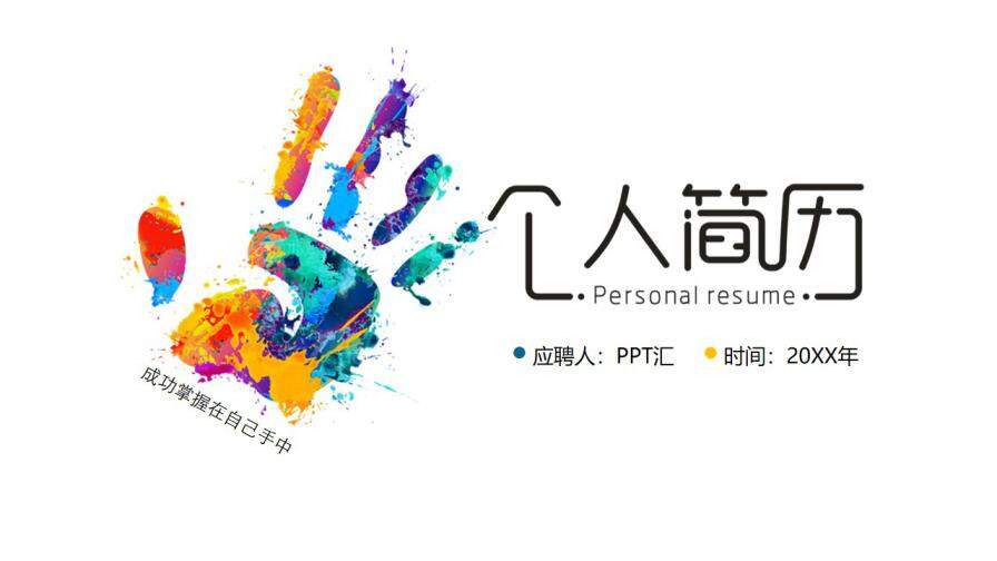 图片[1]-时尚创意五指个人简历PPT模板—免费分享好看实用的个人简历PPT-叨客学习资料网