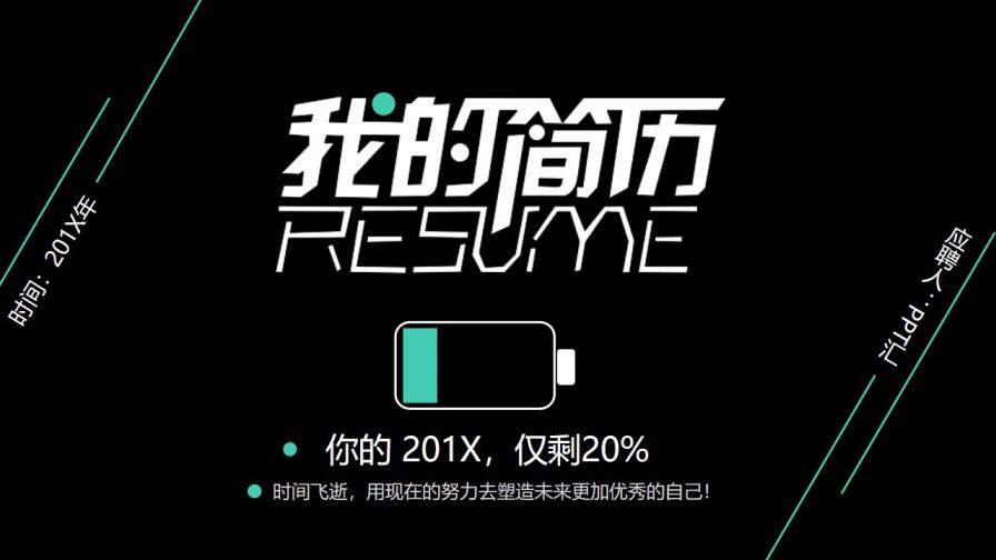 图片[1]-炫酷黑色个人简历PPT模板—免费分享好看实用的个人简历PPT-叨客学习资料网
