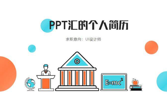 图片[1]-扁平化创意个人简历求职竞聘PPT模板—免费分享好看实用的个人简历PPT-叨客学习资料网