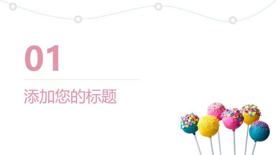 图片[3]-彩色糖果创意个人简历PPT模板—免费分享好看实用的个人简历PPT-叨客学习资料网