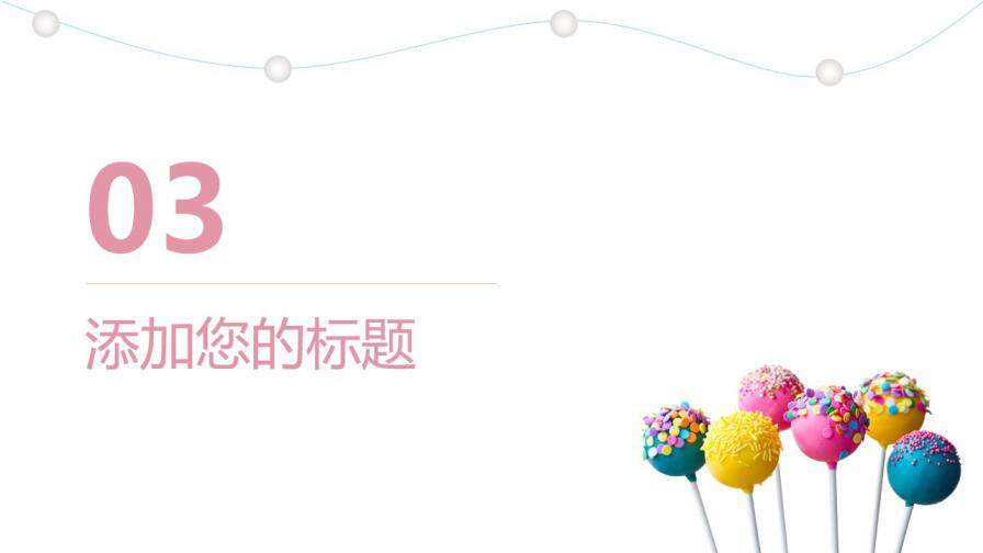 图片[13]-彩色糖果创意个人简历PPT模板—免费分享好看实用的个人简历PPT-叨客学习资料网