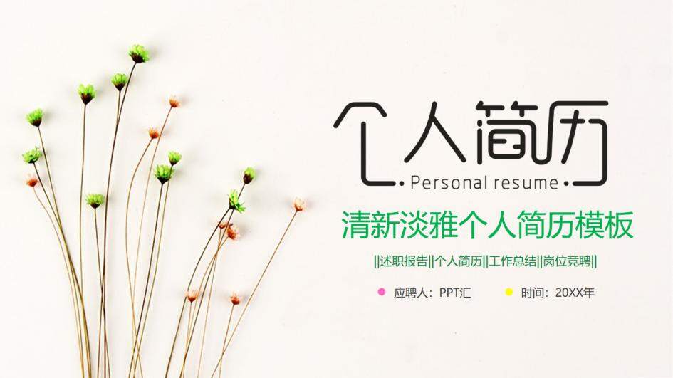 图片[1]-清新唯美小碎花个人简历ppt模板—免费分享好看实用的个人简历PPT-叨客学习资料网