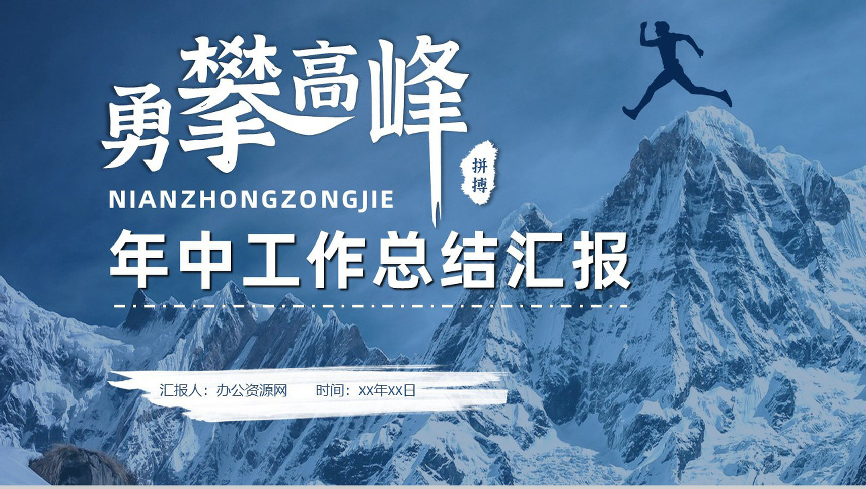 企业公司年中总结年终总结工作汇报述职报告部门员工演讲项目总结PPT模板-叨客学习资料网