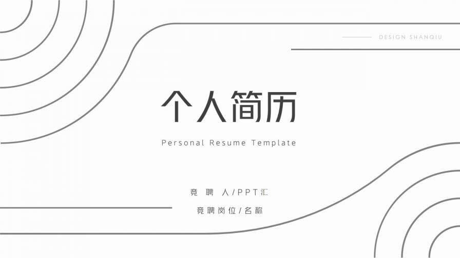 图片[1]-黑白简洁个人简历PPT模板—免费分享好看实用的个人简历PPT-叨客学习资料网