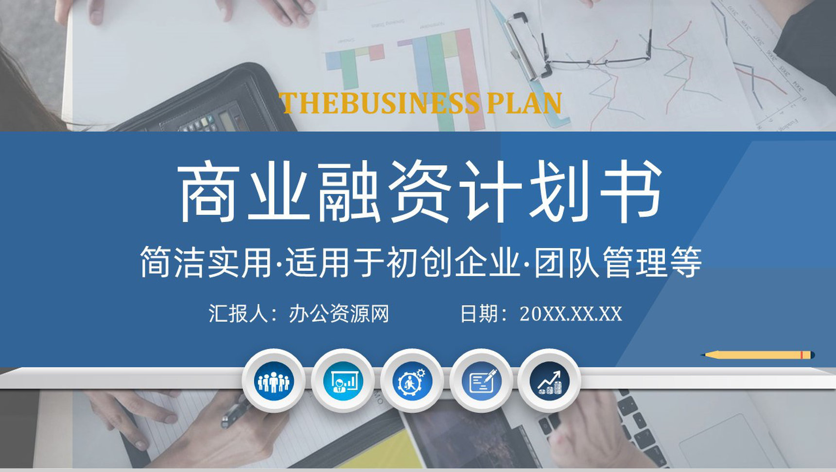 扁平化动态商业融资计划书PPT模板-叨客学习资料网