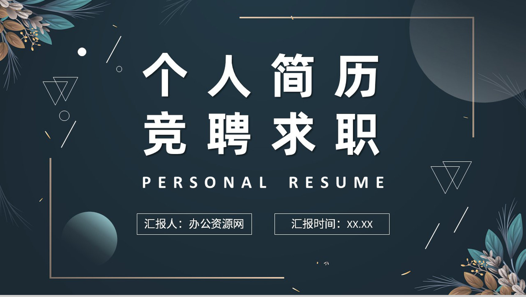 黑色清新简约商务个人简历竞聘求职PPT模板-叨客学习资料网
