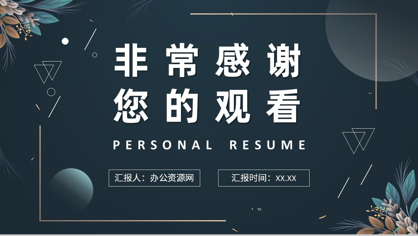 黑色新鲜精约商务个人简历竞聘求职PPT模板-14