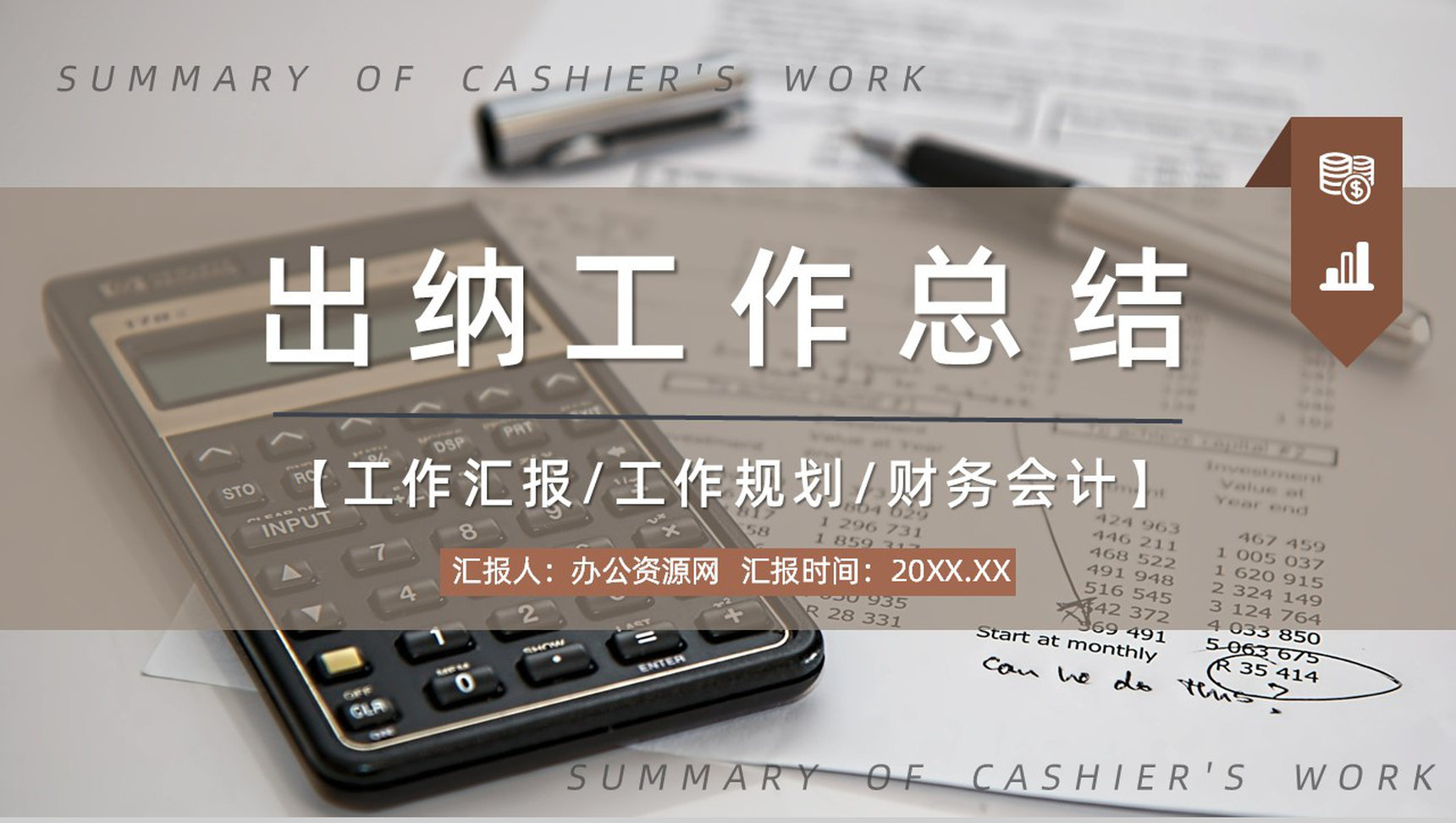 出纳转正工作总结季度汇报预算计划PPT模板-叨客学习资料网