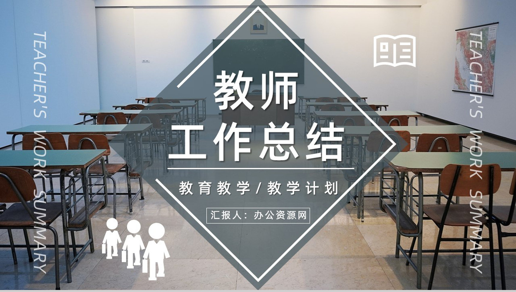 学校教师个人每周工作总结汇报中小学幼儿园通用PPT模板-叨客学习资料网