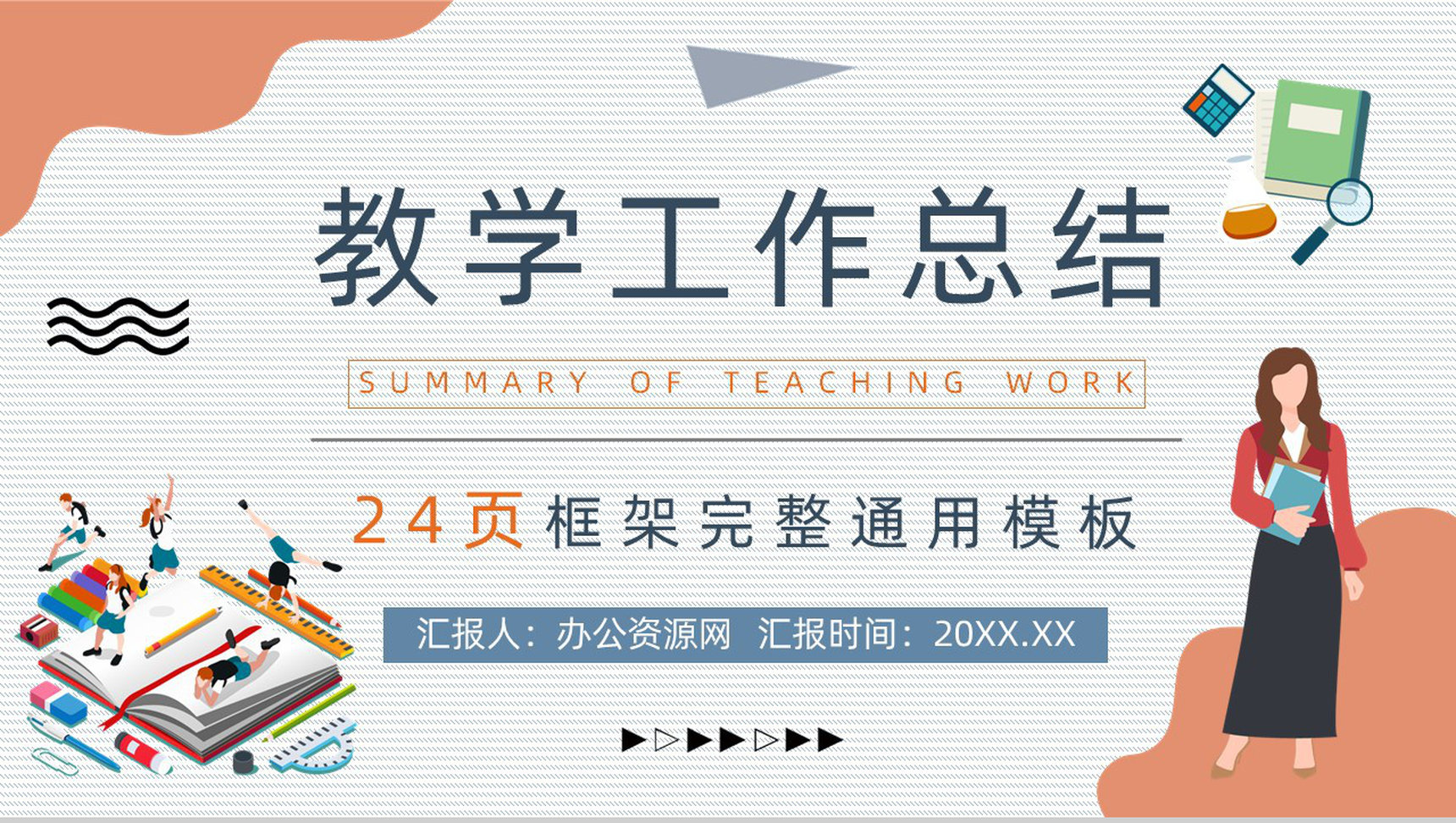 校园年度教育教育工作总结报告教师期末个人教育成果报告PPT模板-1