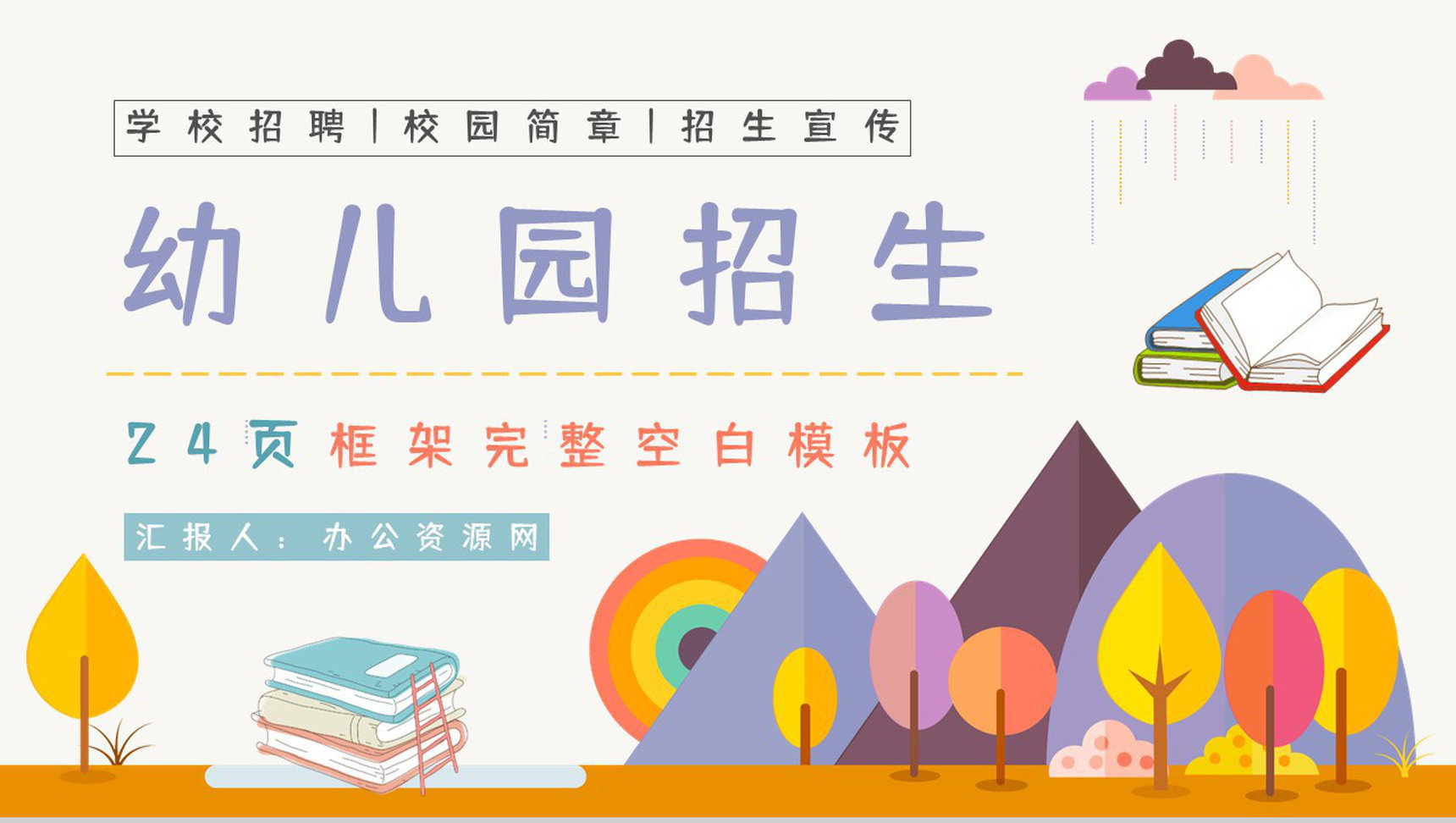 幼儿园园务(园长)工作总结报告PPT模板-叨客学习资料网