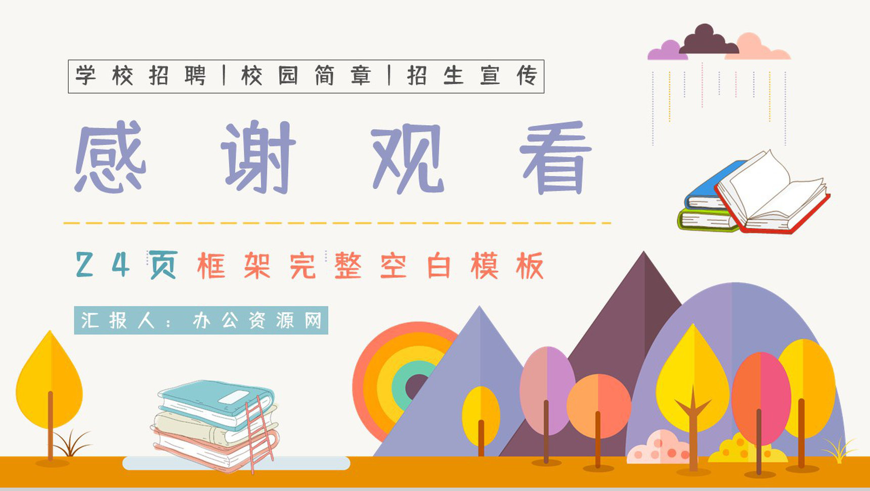 幼儿园园务(园长)作业总结报告PPT模板-13