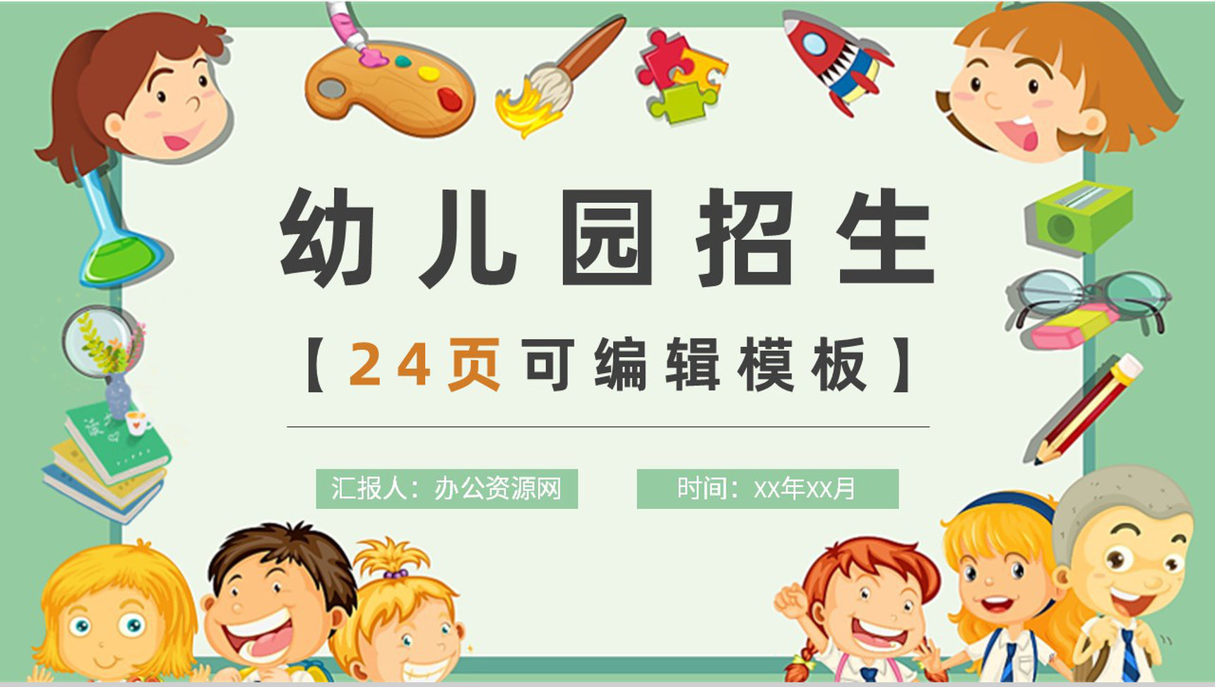 早教机构幼儿园班级活动工作汇报教育训练专用PPT模板-1