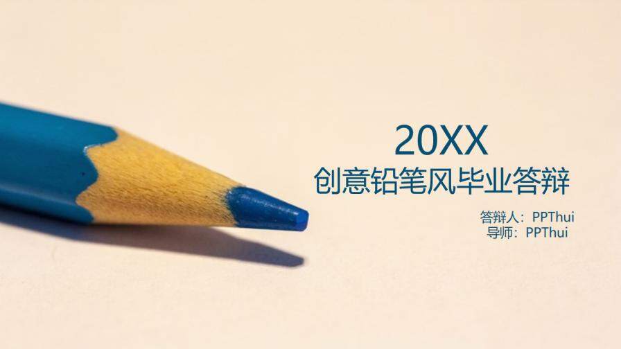 图片[1]-创意铅笔风&毕业答辩ppt模板—免费分享好看实用的毕业答辩PPT-叨客学习资料网