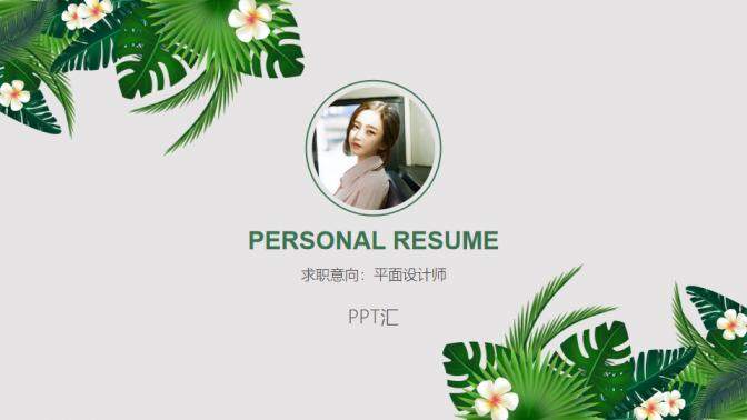图片[1]-清新简约花卉艺术简历PPT模板—免费分享好看实用的个人简历PPT-叨客学习资料网