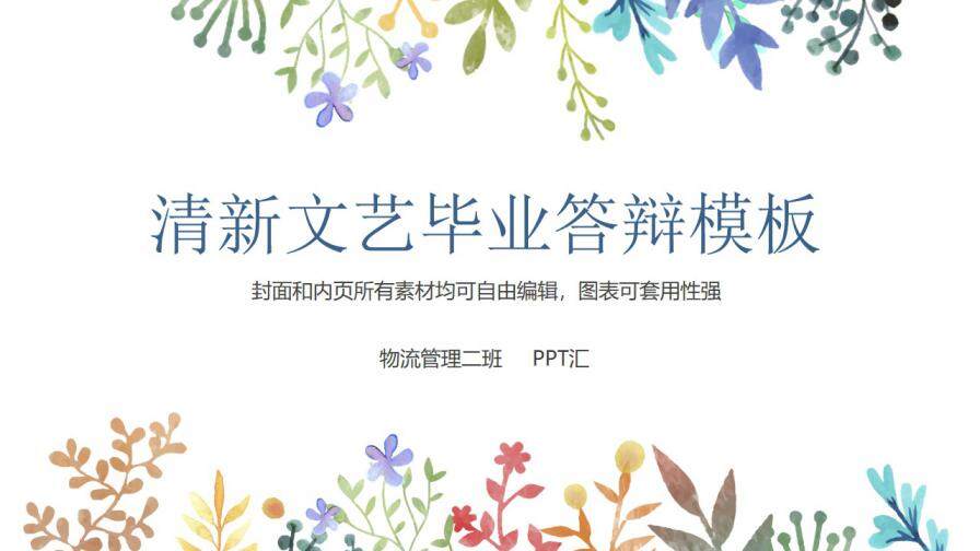 图片[1]-清新简约花卉毕业论文答辩PPT模板—免费分享好看实用的毕业答辩PPT-叨客学习资料网