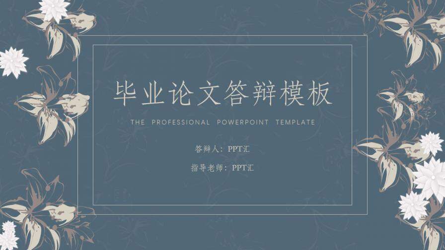 图片[1]-毕业答辩欧式花卉商务风答辩PPT模板—免费分享好看实用的毕业答辩PPT-叨客学习资料网