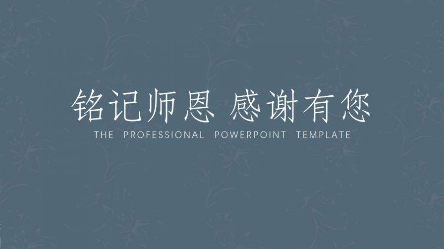毕业答辩欧式花卉商务风答辩PPT模板—免费分享好看实用的毕业答辩PPT-叨客学习资料网