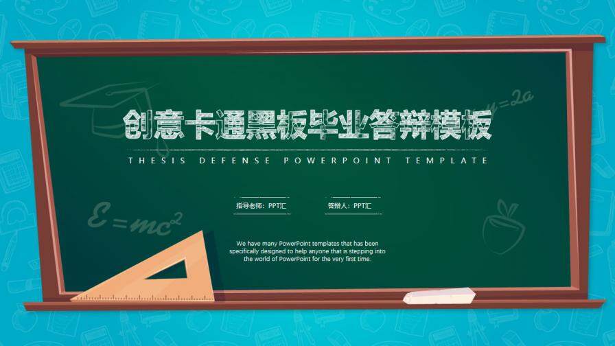 图片[1]-创意卡通黑板毕业答辩模板—免费分享好看实用的毕业答辩PPT-叨客学习资料网